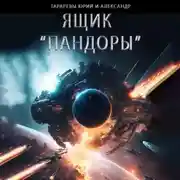 Постер книги Ящик «Пандоры»