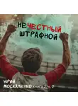 Юрий Москаленко - Нечестный штрафной. Книга вторая. Часть вторая
