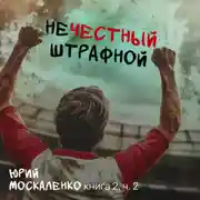 Постер книги Нечестный штрафной. Книга вторая. Часть вторая