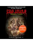 Александр Михайловский - Год 1914-й. Время прозрения