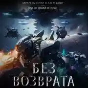 Постер книги Без возврата