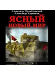 Александр Михайловский - Ясный новый мир
