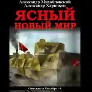 Постер книги Ясный новый мир