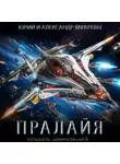 Юрий Тарарев - Колыбель цивилизаций II. Книга 6. Пралайя
