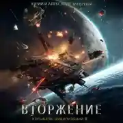 Постер книги Колыбель цивилизаций II. Книга 4. Вторжение