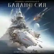 Постер книги Колыбель цивилизаций II. Книга 5. Баланс сил