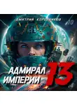 Дмитрий Коровников - Адмирал Империи – 13