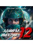Дмитрий Коровников - Адмирал Империи – 12