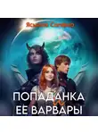 Ясмина Сапфир - Попаданка и ее варвары