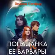 Постер книги Попаданка и ее варвары