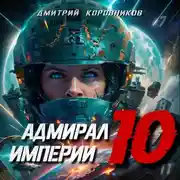 Постер книги Адмирал Империи – 10