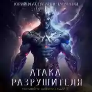 Постер книги Колыбель цивилизаций II. Книга 2. Атака Разрушителя