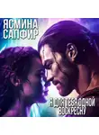 Ясмина Сапфир - Я для тебя одной воскресну
