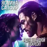 Постер книги Я для тебя одной воскресну