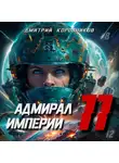 Дмитрий Коровников - Адмирал Империи – 11