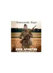 Александр Берг - Боец