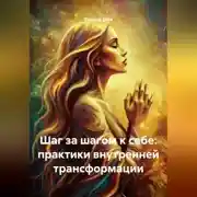 Постер книги Шаг за шагом к себе: практики внутренней трансформации