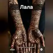 Постер книги Лала