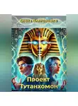 Елена Викторовна - Проект «Тутанхамон»
