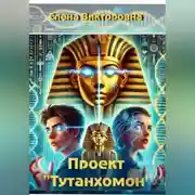 Постер книги Проект «Тутанхамон»