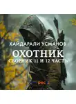 Хайдарали Усманов - Охотник.Сборник 11 и 12 часть