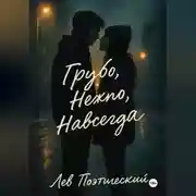 Постер книги Грубо. Нежно. Навсегда