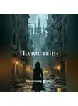 Александр Журба - Полог тени