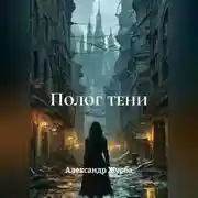 Постер книги Полог тени