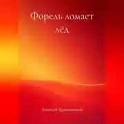 Постер книги Форель ломает лёд