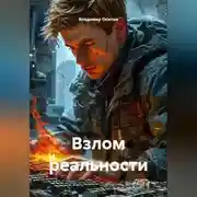 Постер книги Взлом реальности