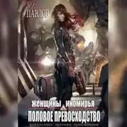 Постер книги Женщины Иномирья. Половое превосходство