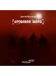 Дмитрий Королевский - Кровавая жара