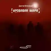 Постер книги Кровавая жара