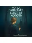 Дария Каравацкая - Когда зацветает волчий коготь