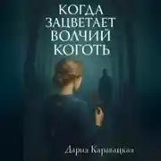 Постер книги Когда зацветает волчий коготь
