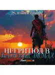 Алексей Птица - Негритюд в багровых тонах