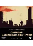 Алексей Ковтунов - Санитар каменных джунглей