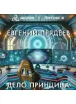 Евгений Прядеев - Дело принципа