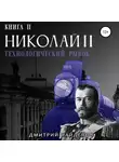 Дмитрий Найденов - Николай Второй. Технологический рывок. Книга вторая
