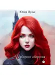 Юлия Пульс - Лабиринт оборотня