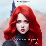 Постер книги Лабиринт оборотня