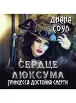 Диана Соул - Сердце люксума. Принцесса достойна смерти