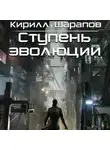 Кирилл Шарапов - Ступень эволюции
