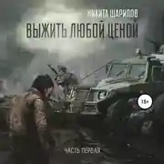 Постер книги Выжить любой ценой. Часть первая