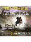 Генри Лайон Олди - Тени моего города (сборник)