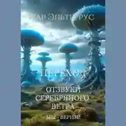 Постер книги Мы – верим! Переход