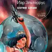 Постер книги Безумие Бардов