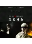 Екатерина Белецкая - Санитарный день