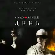 Постер книги Санитарный день