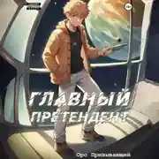 Постер книги Главный Претендент приговорён к величию. Том 1